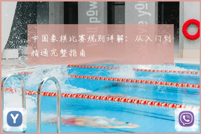 中国象棋比赛规则详解：从入门到精通完整指南