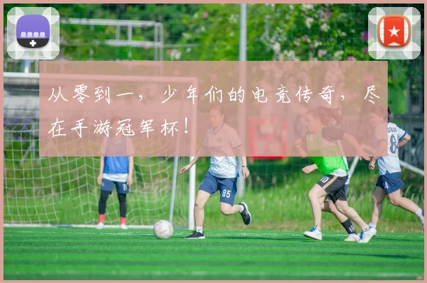 从零到一，少年们的电竞传奇，尽在手游冠军杯！