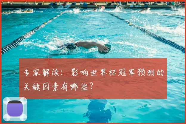 专家解读：影响世界杯冠军预测的关键因素有哪些？