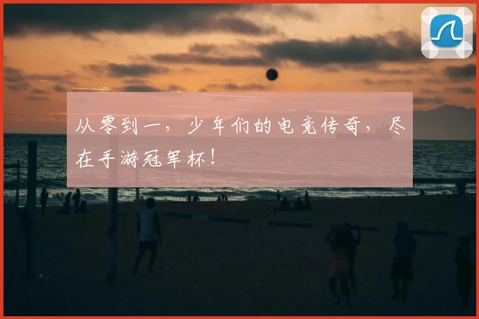 从零到一,少年们的电竞传奇,尽在手游冠军杯!