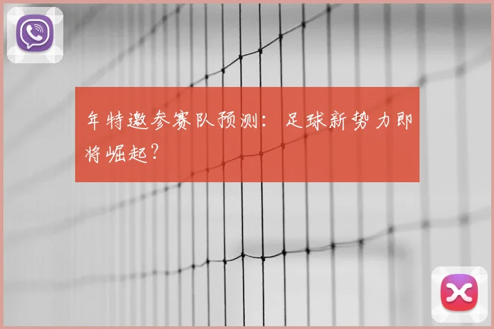 年特邀参赛队预测：足球新势力即将崛起？