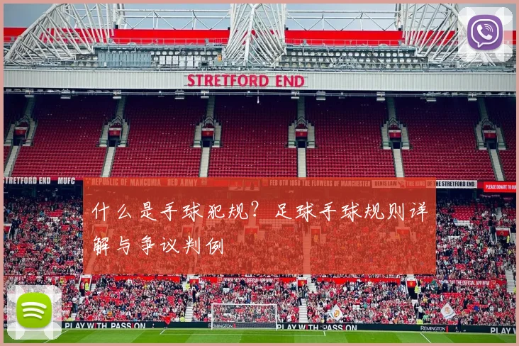 什么是手球犯规？足球手球规则详解与争议判例