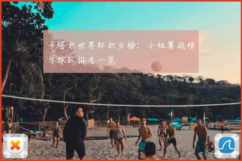 卡塔尔世界杯积分榜:小组赛战绩与球队排名一览