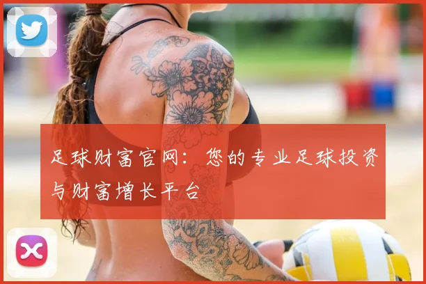 足球财富官网：您的专业足球投资与财富增长平台