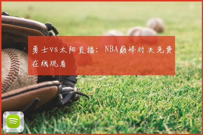 勇士vs太阳直播：NBA巅峰对决免费在线观看