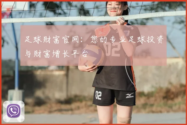 足球财富官网：您的专业足球投资与财富增长平台