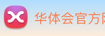 华体会官方网站实时赛况与资讯聚合中心 logo